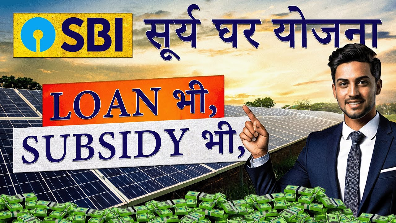 SBI Surya Ghar Yojana Loan 2025